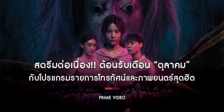 สตรีมต่อเนื่อง!! ต้อนรับเดือน “ตุลาคม” กับโปรแกรมรายการโทรทัศน์และภาพยนตร์สุดฮิต ถ้าพร้อมแล้วเราไปดูกันเลยที่ Prime Video